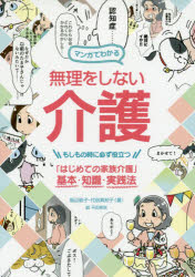 マンガでわかる無理をしない介護 �