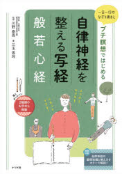 三玉香玲／書 川野泰周／監修本詳しい納期他、ご注文時はご利用案内・返品のページをご確認ください出版社名ナツメ社出版年月2020年09月サイズ95P 26cmISBNコード9784816368943生活 手紙・文書 ペン習字一日一行のなぞり書きとプチ瞑想ではじめる自律神経を整える写経般若心経イチニチ イチギヨウ ノ ナゾリガキ ト プチ メイソウ デ ハジメル ジリツ シンケイ オ トトノエル シヤキヨウ ハンニヤシンギヨウ 1ニチ／1ギヨウ／ノ／ナゾリガキ／ト／プチ／メイソウ／デ／ハジメル／ジリツ／...集中して文字を書いたり、瞑想することには、自律神経を整える効果があります。一日一行の写経と、すきま時間で行えるプチ瞑想で自律神経を整え、心身をリフレッシュしませんか?筆とボールペン、2種類のお手本を掲載。自律神経の基礎知識と整え方をカラーで解説!自律神経って、何?（自律神経について教えて!｜自律神経が乱れると…｜自律神経はなぜ乱れるの?｜自律神経が「整う」とは?｜自律神経の整え方 平日編 ほか）｜1日1行なぞり書き 般若心経（般若心経について知りたい!｜写経をするときの六つの心得｜写経道具の選び方｜やってみよう!筆ならし｜1日目 摩訶般若波羅蜜多心経 ほか）※ページ内の情報は告知なく変更になることがあります。あらかじめご了承ください登録日2020/08/12