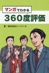 マンガでわかる360度評価