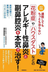 通院してもちっとも治らない花粉症やハウスダストなどのアレルギー性鼻炎と副鼻腔炎を本気で治す! 最新治療から費用・期間までスッキリ分かる