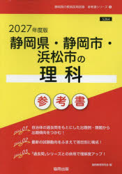 ’27 静岡県・静岡市・浜松市の理科参考