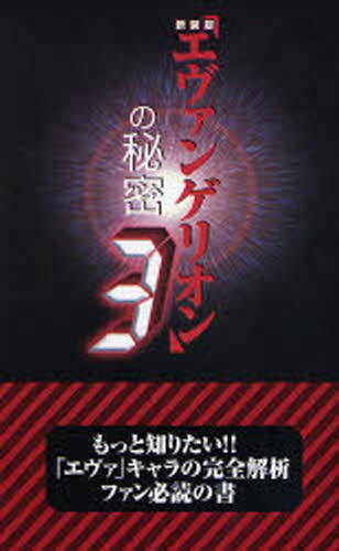 『エヴァンゲリオン』の秘密 3 新装版