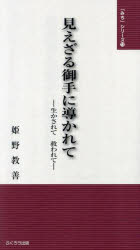 見えざる御手に導かれて 生かされて救われて