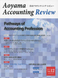 青山アカウンティング・レビュー 第12号（2022）