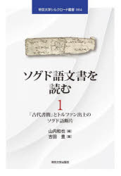 山内和也／編 吉田豊／著帝京大学シルクロード叢書 004本詳しい納期他、ご注文時はご利用案内・返品のページをご確認ください出版社名帝京大学出版会出版年月2025年07月サイズ244P 21cmISBNコード9784434358951語学 各国語 各国語その他ソグド語文書を読む 1ソグドゴ モンジヨ オ ヨム 1 1 テイキヨウ ダイガク シルク ロ-ド ソウシヨ 4 コダイ シヨカン ト トルフアン シユツド ノ ソグドゴ ダンペン※ページ内の情報は告知なく変更になることがあります。あらかじめご了承ください登録日2025/07/19