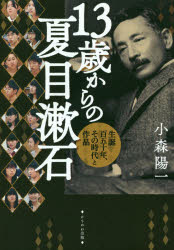 小森陽一／著本詳しい納期他、ご注文時はご利用案内・返品のページをご確認ください出版社名かもがわ出版出版年月2017年03月サイズ159P 21cmISBNコード9784780308952文芸 文芸評論 文芸評論（日本）13歳からの夏目漱石 生誕百五十年、その時代と作品ジユウサンサイ カラ ノ ナツメ ソウセキ 13サイ／カラ／ノ／ナツメ／ソウセキ セイタン ヒヤクゴジユウネン ソノ ジダイ ト サクヒン セイタン／150ネン／ソノ／ジダイ／ト／サクヒン※ページ内の情報は告知なく変更になることがあります。あらかじめご了承ください登録日2017/03/24