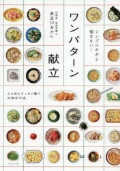 Cooking - シンプルだから悩まない!ワンパターン献立