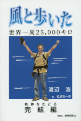 Pocketbooks （Essay） - 風と歩いた 世界一周25，000キロ
