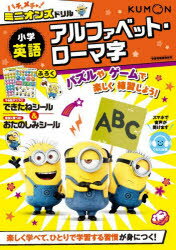 ハチャメチャ!ミニオンズドリル小学英語アルファベット・ローマ字