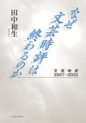 なぜ文芸時評は終わるのか 文芸時評2007-2022