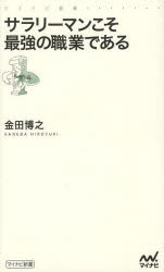 金田博之／著マイナビ新書本詳しい納期他、ご注文時はご利用案内・返品のページをご確認ください出版社名マイナビ出版出版年月2014年01月サイズ207P 18cmISBNコード9784839948962新書・選書 教養 マイナビ新書サラリーマンこそ最強の職業であるサラリ-マン コソ サイキヨウ ノ シヨクギヨウ デ アル マイナビ シンシヨ※ページ内の情報は告知なく変更になることがあります。あらかじめご了承ください登録日2014/01/24