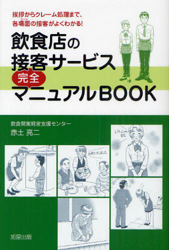 飲食店の接客サービス完全マニュアルBOOK 挨拶からクレーム処理まで 各場面の接客がよくわかる