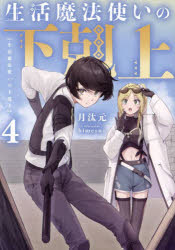 Pocketbooks （Literature） - 生活魔法使いの下剋上 4