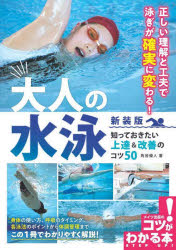 Other - 大人の水泳知っておきたい上達＆改善のコツ50