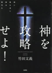 神を攻略せよ! 神に挑む者に神は微笑む