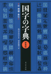 国字の字典 付増補・索引