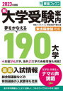 新大学受験案内 2023年度版