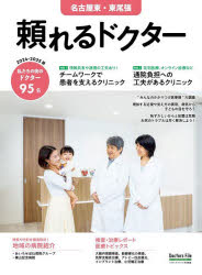 ’24-25 頼れるドクター 名古屋東・