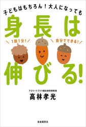 高林孝光／著本詳しい納期他、ご注文時はご利用案内・返品のページをご確認ください出版社名自由国民社出版年月2023年06月サイズ174P 19cmISBNコード9784426128968趣味 トレーニング ストレッチング身長は伸びる! 子どもはもちろん!大人になってもシンチヨウ ワ ノビル コドモ ワ モチロン オトナ ニ ナツテモ※ページ内の情報は告知なく変更になることがあります。あらかじめご了承ください登録日2023/06/08