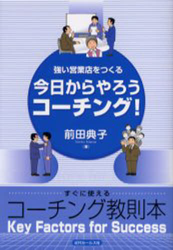 今日からやろうコーチング! 強い営業店をつくる Key factors for success すぐに使えるコーチング教則本
