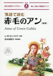 英語で読む赤毛のアン