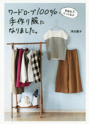 家庭科3だった私がワードローブ100％手作り服になりました。