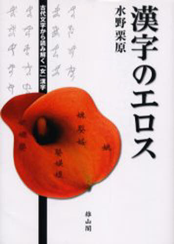 漢字のエロス 古代文字から読み解く「女」漢字