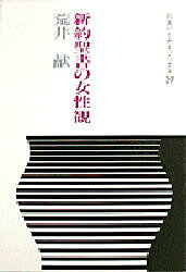 荒井献／著岩波セミナーブックス 27本詳しい納期他、ご注文時はご利用案内・返品のページをご確認ください出版社名岩波書店出版年月1988年10月サイズ409，3P 19cmISBNコード9784000048972人文 宗教・キリスト教 原典新約聖書の女性観シンヤク セイシヨ ノ ジヨセイカン イワナミ セミナ- ブツクス 27※ページ内の情報は告知なく変更になることがあります。あらかじめご了承ください登録日2013/04/05