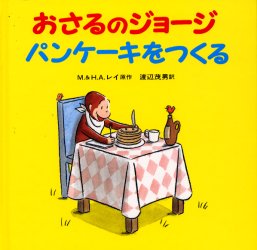おさるのジョージパンケーキをつくる