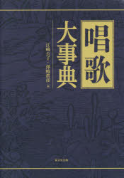 江崎公子／編 澤崎眞彦／編本詳しい納期他、ご注文時はご利用案内・返品のページをご確認ください出版社名東京堂出版出版年月2017年11月サイズ758P 27cmISBNコード9784490108972人文 文化・民俗 文化・民俗事情（日本）唱歌大事典シヨウカ ダイジテン※ページ内の情報は告知なく変更になることがあります。あらかじめご了承ください登録日2018/06/28