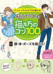アニメ・イラストのプロが教えるキャライラストの描き方のコツ100 1
