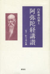 臼杵祖山／〔著〕 佐々木正典／編著本詳しい納期他、ご注文時はご利用案内・返品のページをご確認ください出版社名探究社出版年月2012年03月サイズ289P 20cmISBNコード9784884838973人文 宗教・仏教 各宗派臼杵祖山和上阿弥陀経講讃ウスキ ソザン ワジヨウ アミダキヨウ コウサン アミダキヨウ コウサン※ページ内の情報は告知なく変更になることがあります。あらかじめご了承ください登録日2014/02/24