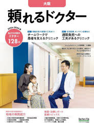 ’24-25 頼れるドクター 大阪