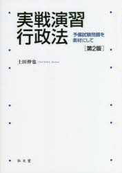 Other - 実戦演習行政法 予備試験問題を素材にして