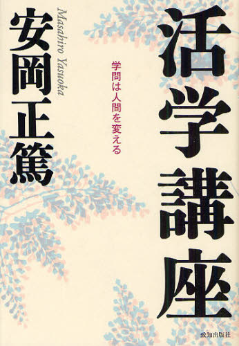 Other - 活学講座 学問は人間を変える