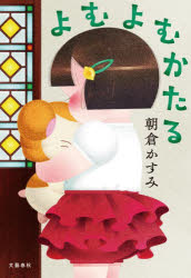 朝倉かすみ／著本詳しい納期他、ご注文時はご利用案内・返品のページをご確認ください出版社名文藝春秋出版年月2024年09月サイズ312P 20cmISBNコード9784163918976文芸 日本文学 文学よむよむかたるヨム ヨム カタル※ページ内の情報は告知なく変更になることがあります。あらかじめご了承ください登録日2024/09/19