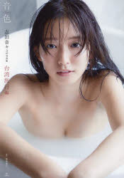 音色vivace 台湾旅行編 志田音々3rd写真集