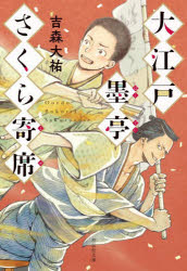 大江戸墨亭さくら寄席