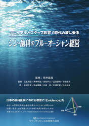 荒井昌海／監修 瓜生和彦／監著 栗林研治／監著 武知幸久／監著 立浪康晴／監著 和田匡史／監著 鬼頭広章／著 呉本勝隆／著 白崎俊／著 松浦宏彰／著 山井裕生／著本詳しい納期他、ご注文時はご利用案内・返品のページをご確認ください出版社名クインテッセンス出版出版年月2022年09月サイズ201P 30cmISBNコード9784781208978医学 歯科学 臨床歯科学マニュアルとスタッフ教育で時代の波に乗るシン・歯科のブルーオーシャン経営マニユアル ト スタツフ キヨウイク デ ジダイ ノ ナミ ニ ノル シン シカ ノ ブル- オ-シヤン ケイエイ※ページ内の情報は告知なく変更になることがあります。あらかじめご了承ください登録日2023/04/24