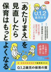 0.1.2歳児保育「あたりまえ」を見直したら保育はもっとよくなる 足立区立園の保育の質が上がってきた理由