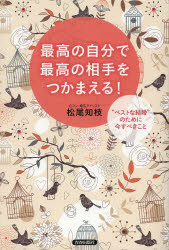 松尾知枝／著本詳しい納期他、ご注文時はご利用案内・返品のページをご確認ください出版社名青春出版社出版年月2013年10月サイズ205P 20cmISBNコード9784413038980教養 ライトエッセイ 恋愛最高の自分で最高の相手をつかまえる! “ベストな結婚”のために今すべきことサイコウ ノ ジブン デ サイコウ ノ アイテ オ ツカマエル ベスト ナ ケツコン ノ タメ ニ イマ スベキ コト※ページ内の情報は告知なく変更になることがあります。あらかじめご了承ください登録日2013/09/28