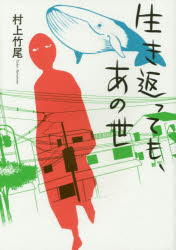 Other - 生き返っても、あの世