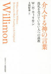 介入する神の言葉 洗礼を受けていない人への説教