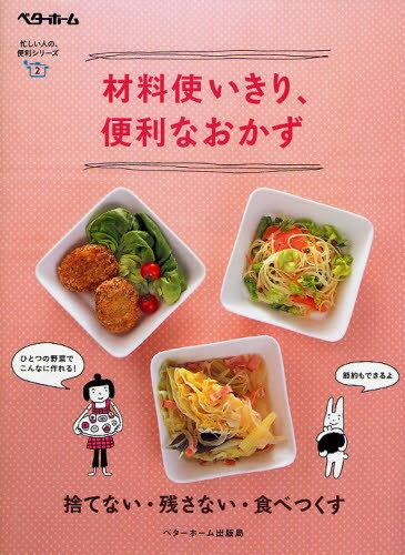 材料使いきり 便利なおかず 捨てない 残さない 食べつくす