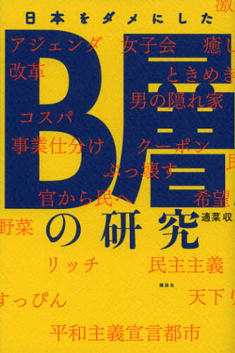 日本をダメにしたB層の研究