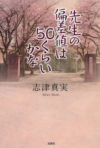 志津真実／著本詳しい納期他、ご注文時はご利用案内・返品のページをご確認ください出版社名文芸社出版年月2011年01月サイズ282P 19cmISBNコード9784286088983文芸 日本文学 文学先生の偏差値は50くらいかなセンセイ ノ ヘンサチ ワ ゴジユウ クライカナ※ページ内の情報は告知なく変更になることがあります。あらかじめご了承ください登録日2013/04/08