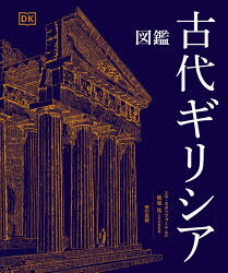 エマ・スタッフォード／監修 橋場弦／日本語版監修本詳しい納期他、ご注文時はご利用案内・返品のページをご確認ください出版社名東京書籍出版年月2026年09月サイズ400P 29cmISBNコード9784487818983人文 世界史 その他ヨーロッパ史図鑑古代ギリシアズカン コダイ ギリシア原タイトル：Ancient Greece※ページ内の情報は告知なく変更になることがあります。あらかじめご了承ください登録日2026/08/29