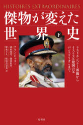 傑物が変えた世界史 下