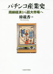 パチンコ産業史 周縁経済から巨大市場へ