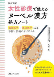 武田卓／著本詳しい納期他、ご注文時はご利用案内・返品のページをご確認ください出版社名メディカ出版出版年月2022年08月サイズ195P 21cmISBNコード9784840478984医学 臨床医学外科系 産婦人科学女性診療で使えるヌーベル漢方処方ノート 西洋医学＋漢方医学による診断・治療のすすめかたジヨセイ シンリヨウ デ ツカエル ヌ-ベル カンポウ シヨホウ ノ-ト セイヨウ イガク ト カンポウ イガク ニ ヨル シンダン チリヨウ ノ ススメカタ女性の症状改善に役立つ漢方の基本がよくわかるWEB解説動画付き。1 漢方診療ことはじめ（漢方治療医学とは?｜女性特有の内分泌環境の変化に漢方はどう効く?｜西洋薬の副作用対策には漢方の出番｜冷えと漢方どう使う?｜ピルと漢方どう使う? ほか）｜2 漢方治療と女性疾患（月経前症候群（PMS）・月経前不快気分障害（PMDD）｜月経困難症｜過多月経｜子宮筋腫｜子宮内膜症 ほか）※ページ内の情報は告知なく変更になることがあります。あらかじめご了承ください登録日2022/08/02
